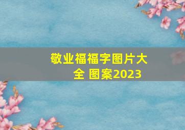 敬业福福字图片大全 图案2023